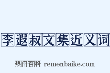 李遐叔文集近义词是什么意思的图片